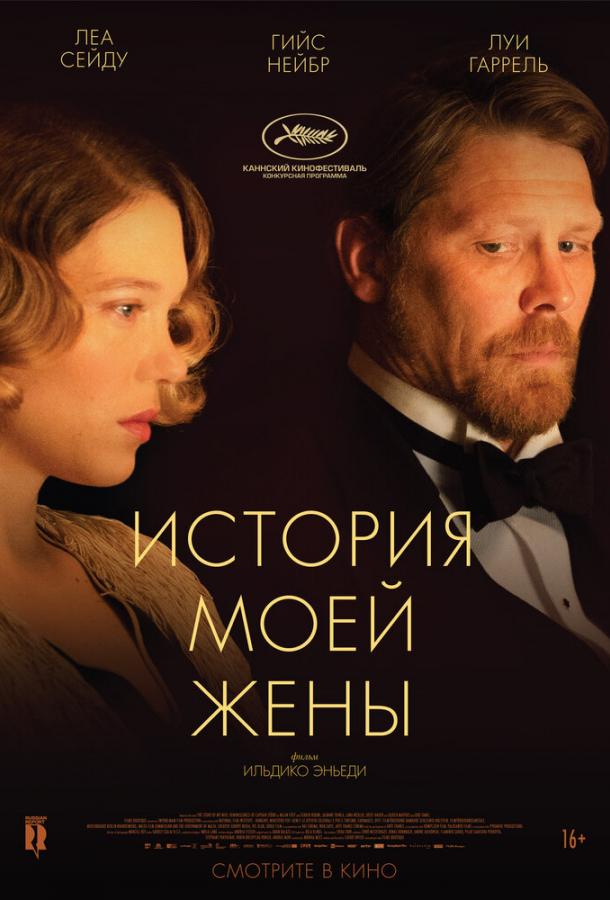 Фильм История моей жены (2021) смотреть онлайн