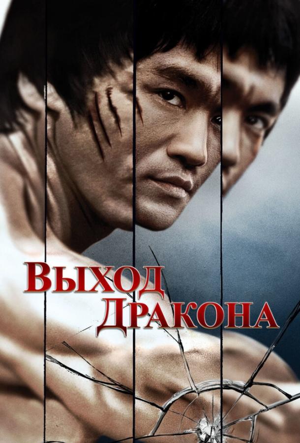 Фильм Выход Дракона (1973) смотреть онлайн