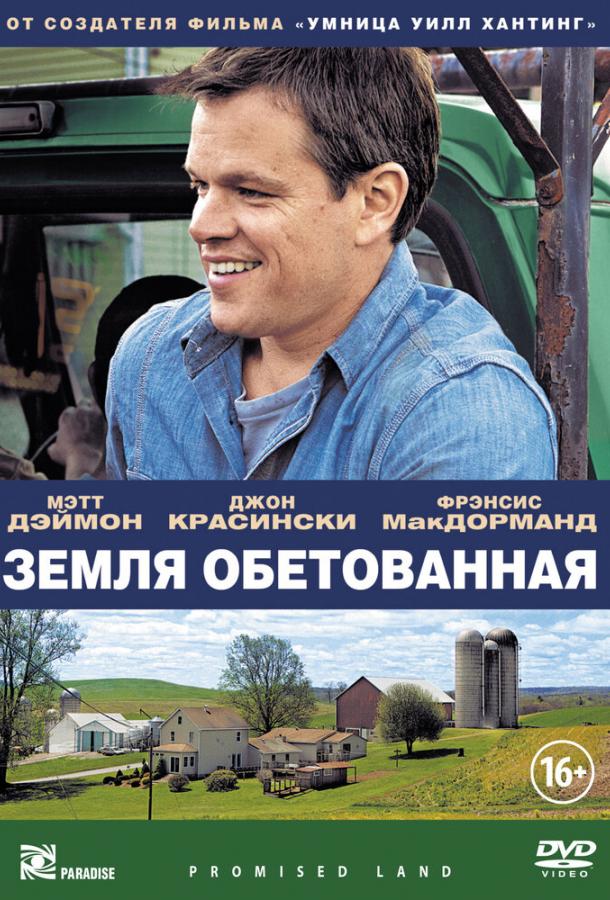 Земля обетованная 2012 Смотреть Онлайн Бесплатно в Хорошем Качестве