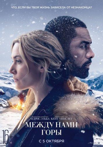 Фильм Между нами горы (2017) смотреть онлайн