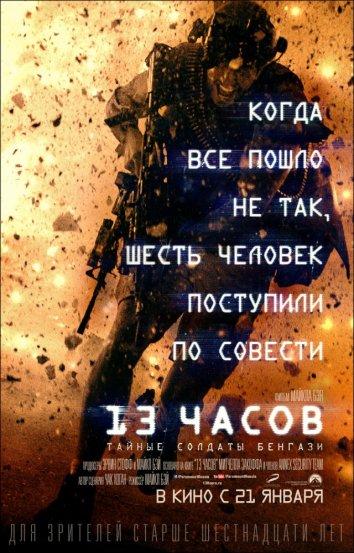 13 часов: Тайные солдаты Бенгази 2016 Смотреть Онлайн Бесплатно в Хорошем Качестве