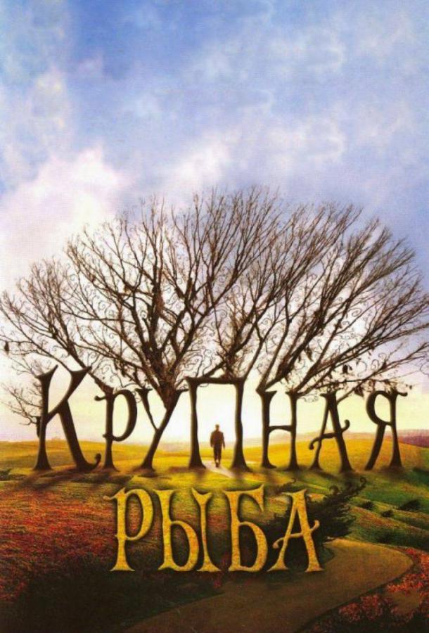 Фильм Крупная рыба (2003) смотреть онлайн в хорошем качестве